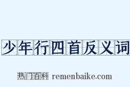 少年行四首反义词是什么意思的图片